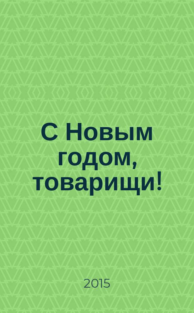 С Новым годом, товарищи! : рассказы