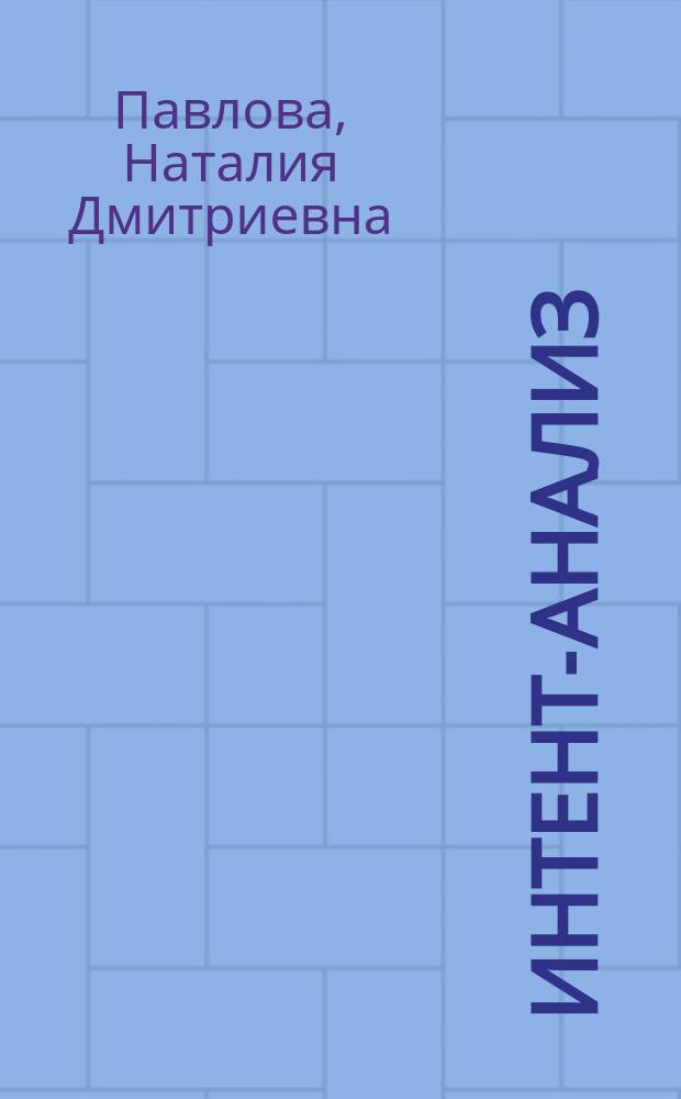 Интент-анализ : основания, процедура, опыт использования