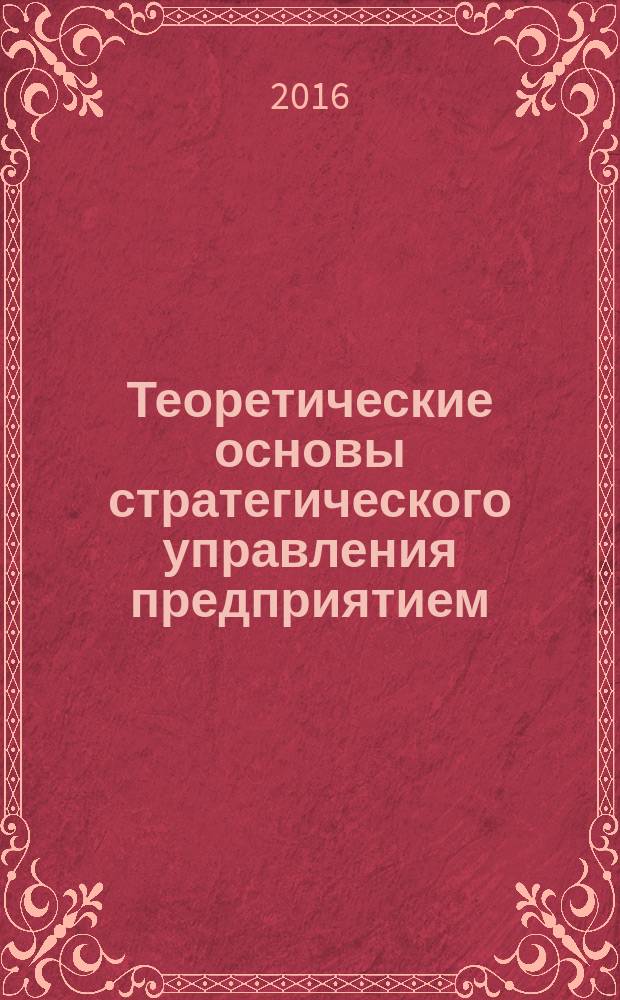 Теоретические основы стратегического управления предприятием : монография