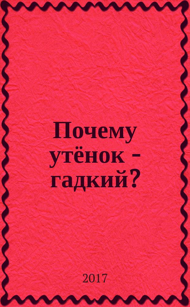 Почему утёнок - гадкий?