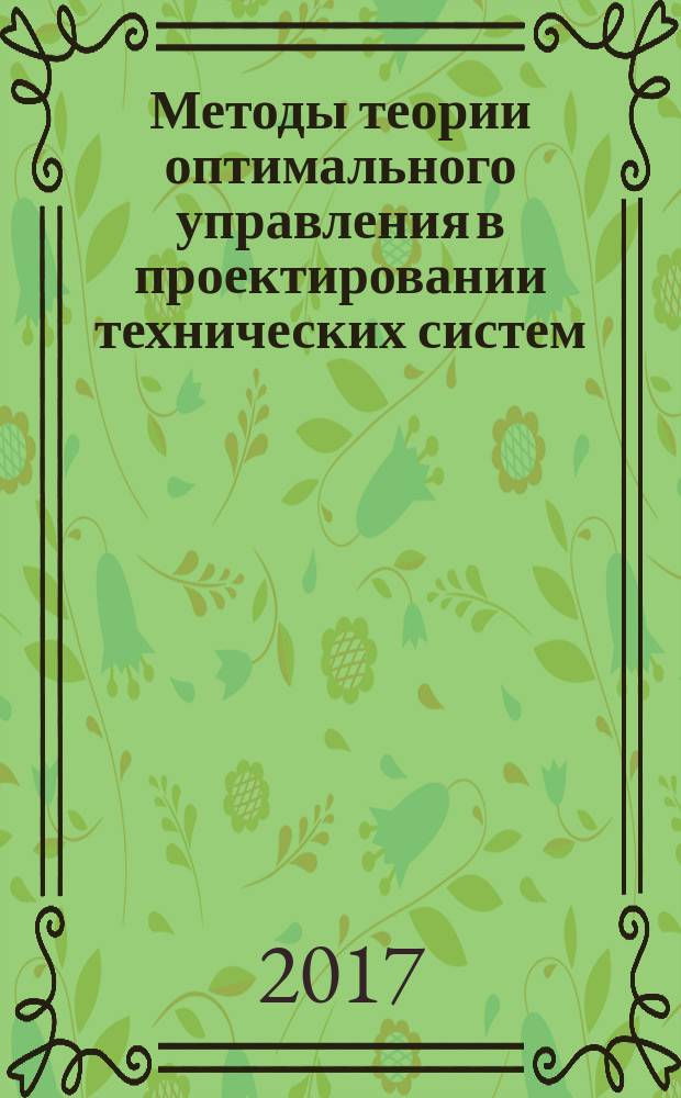 Методы теории оптимального управления в проектировании технических систем : учебное пособие