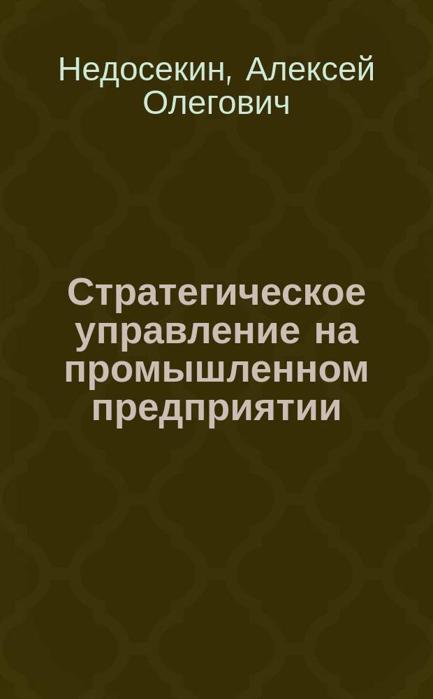 Стратегическое управление на промышленном предприятии : учебное пособие