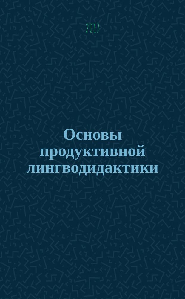 Основы продуктивной лингводидактики : учебное пособие