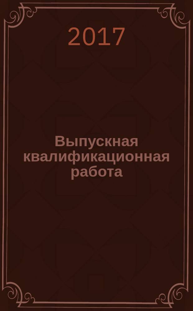 Выпускная квалификационная работа (магистерская диссертация): содержание и методика выполнения : направление подготовки магистров 15.04.01 "Машиностроение"