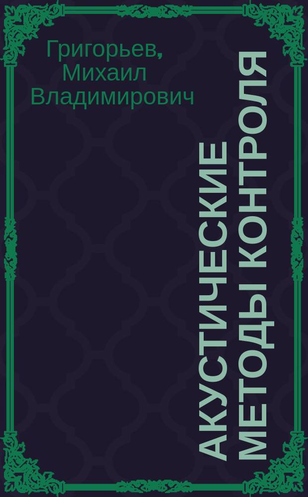 Акустические методы контроля : методические рекомендации