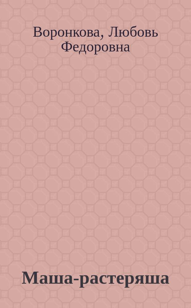 Маша-растеряша