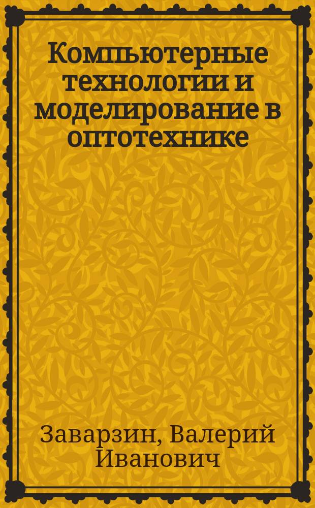 Компьютерные технологии и моделирование в оптотехнике : учебное пособие