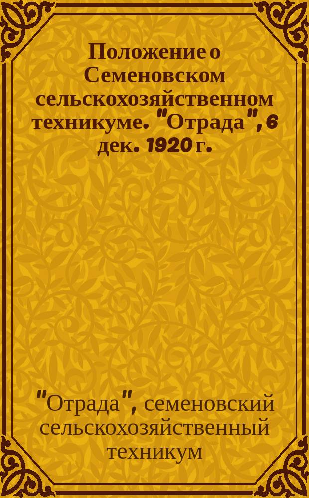 Положение о Семеновском сельскохозяйственном техникуме. "Отрада", 6 дек. 1920 г. : листовка