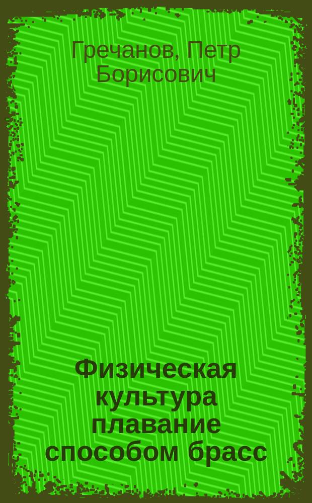 Физическая культура плавание способом брасс : учебное пособие : для самостоятельной работы студентов
