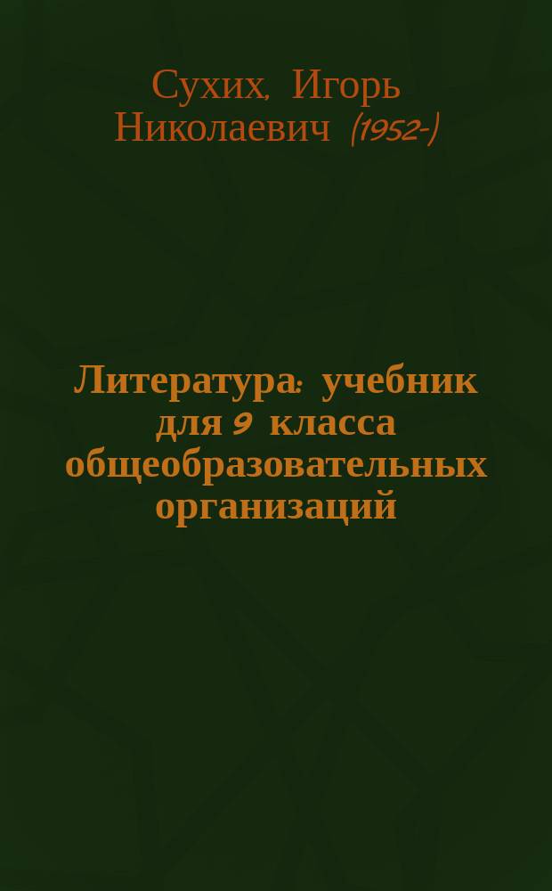 Литература : учебник для 9 класса общеобразовательных организаций : в двух частях