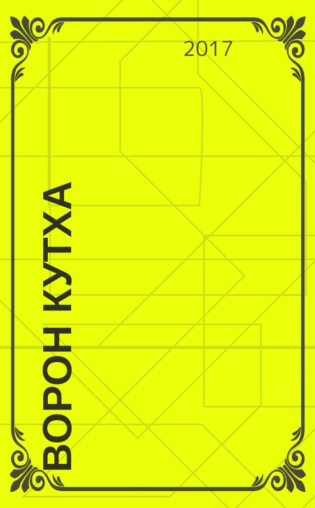 Ворон Кутха : сказки народов Севера : для детей дошкольного и младшего школьного возраста