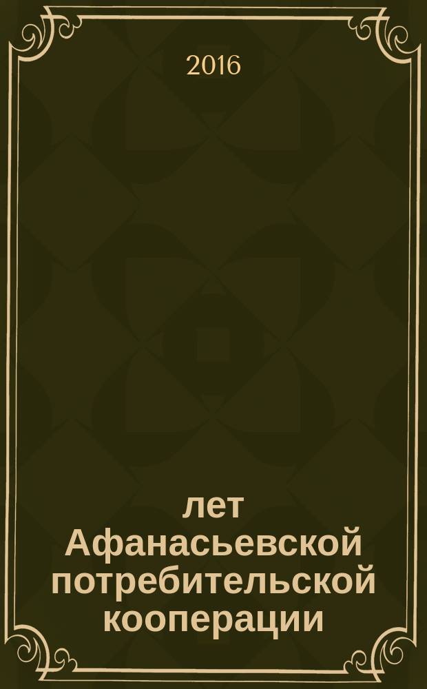 100 лет Афанасьевской потребительской кооперации