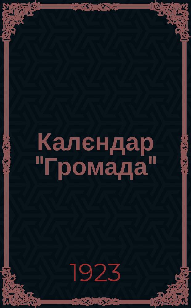 Калєндар "Громада" : для робiтного народу в мiстi й селi