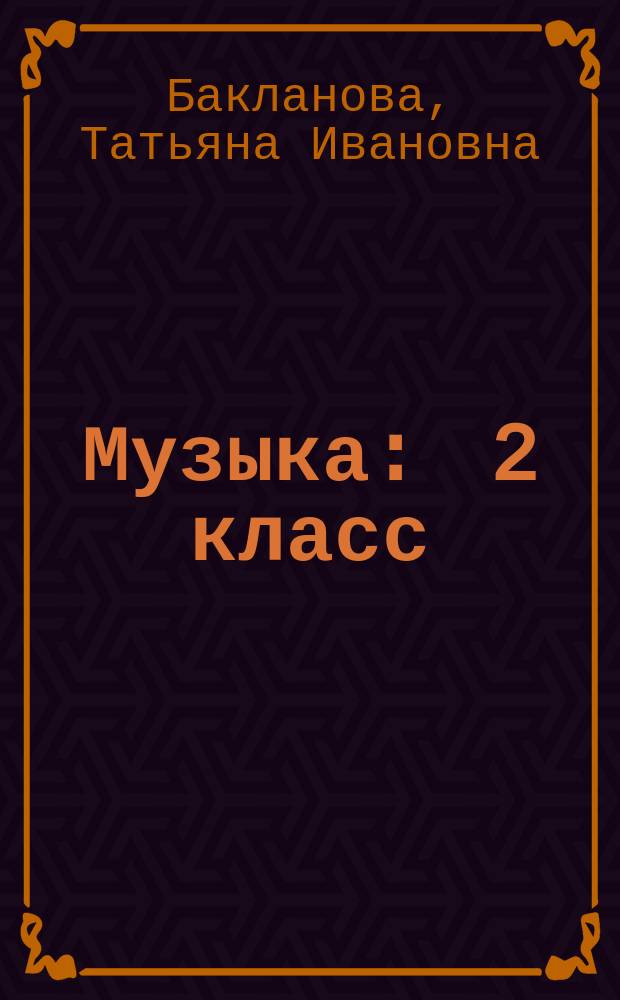 Музыка : 2 класс : учебник