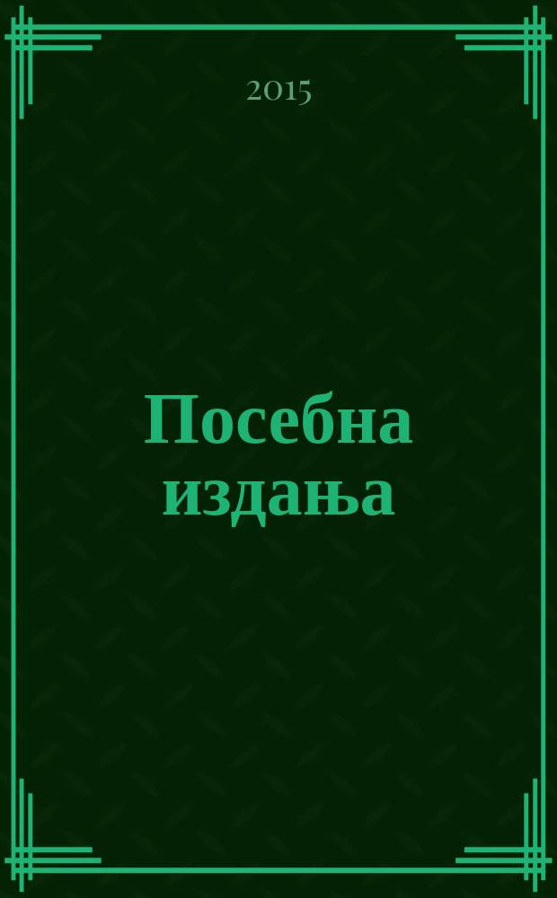 Посебна издања : Двоструке мањине у Србији = Двойные меньшинства в Сербии: отличительные аспекты религии и этничности румын в Воеводине