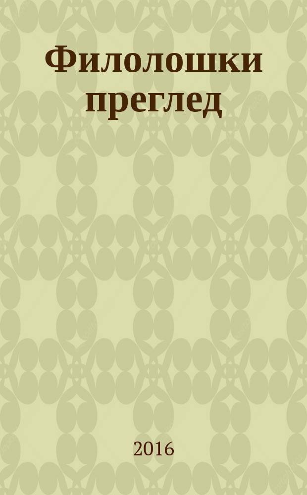 Филолошки преглед : Часопис Савеза друштва за стране jезике и књижевности СФРJ. 43, № 1