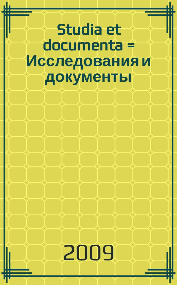 Studia et documenta = Исследования и документы