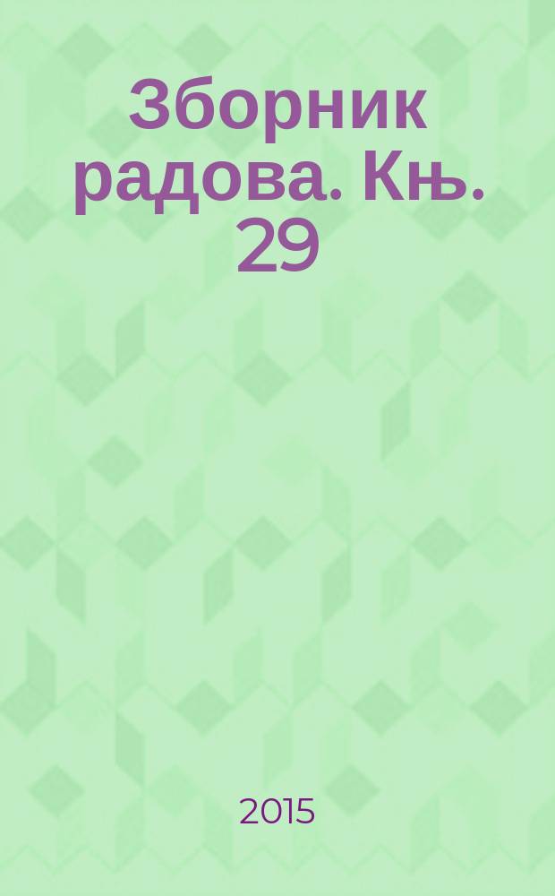 Зборник радова. Књ. 29 : Пад Босанског краљевства 1463. године = Падение Боснийского королевства в 1463 году