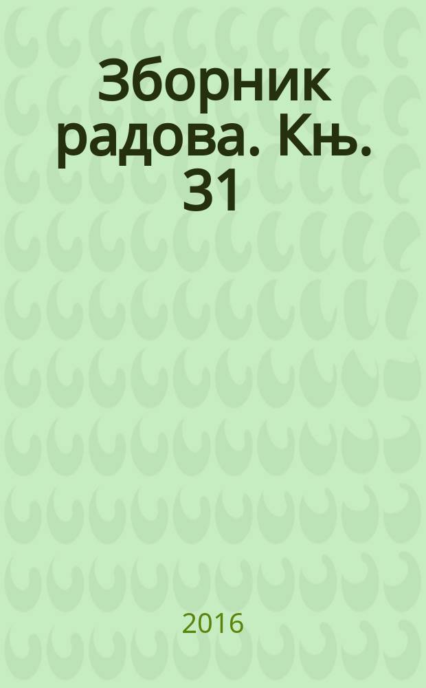 Зборник радова. Књ. 31 : Српска револуција и обнова државности Србије = Сербская революция и обновление сербского государства: 200-летие со дня второго сербского восстания