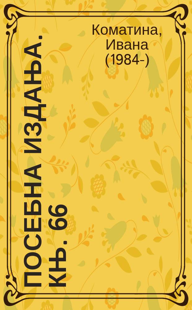 Посебна издања. Књ. 66 : Црква и држава у српским земљама од XI до XIII века = Церковь и государство в Сербии с 11 по 13 вв.