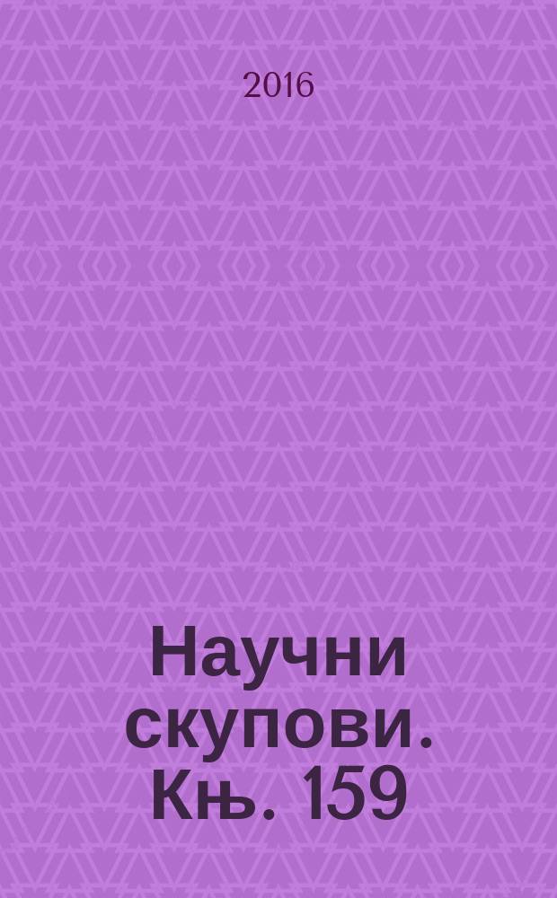 Научни скупови. Књ. 159 : Манастир Студеница = Монастырь Студеница