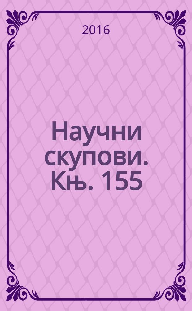 Научни скупови. Књ. 155 : Србиjа и Русиjа, 1814-1914-2014 = Сербия и Россия, 1814-1914-2014