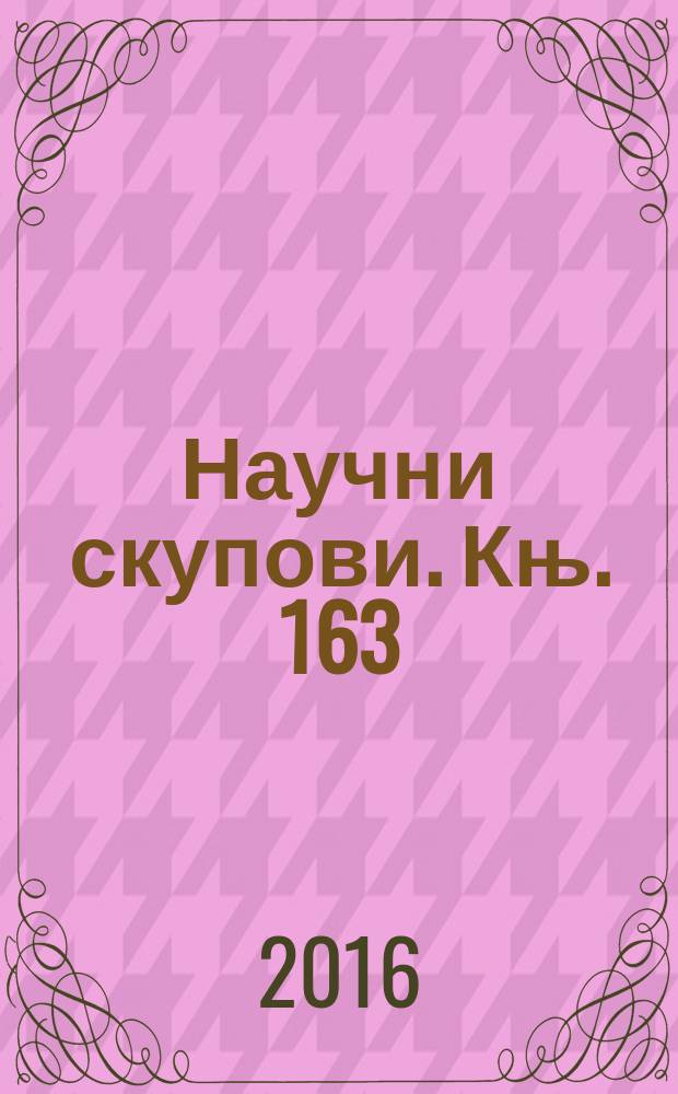 Научни скупови. Књ. 163 : Наука = Наука: состояние, стратегия, перспективы
