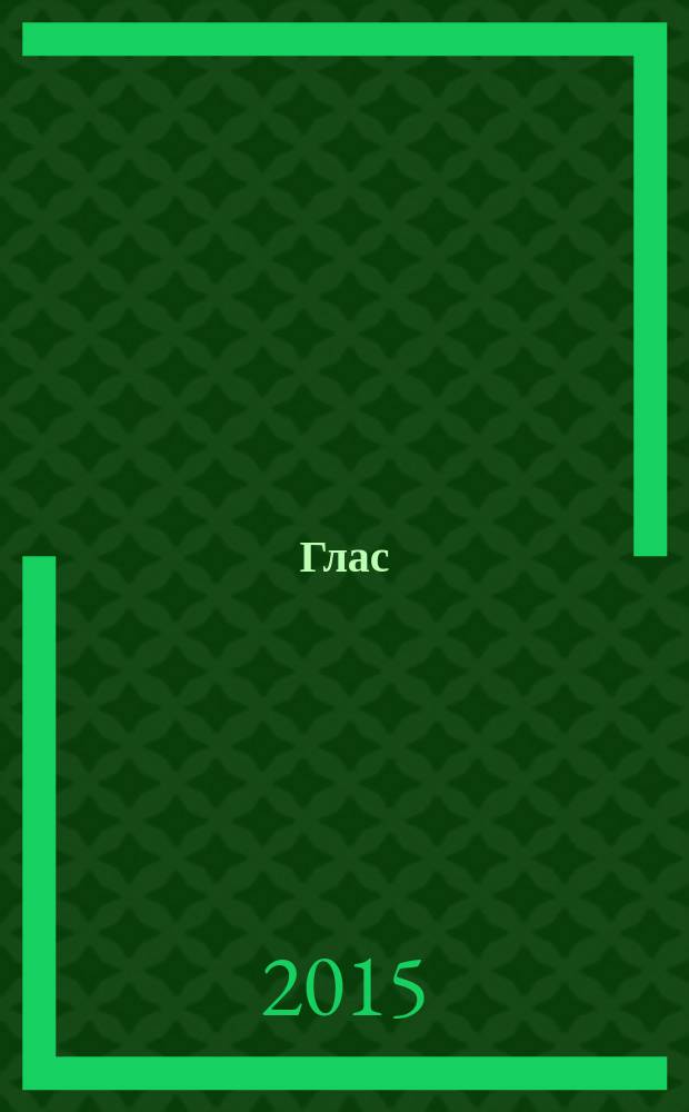 Глас