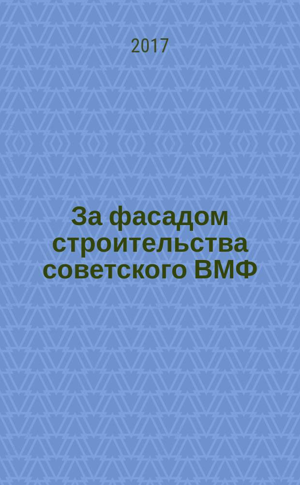 За фасадом строительства советского ВМФ