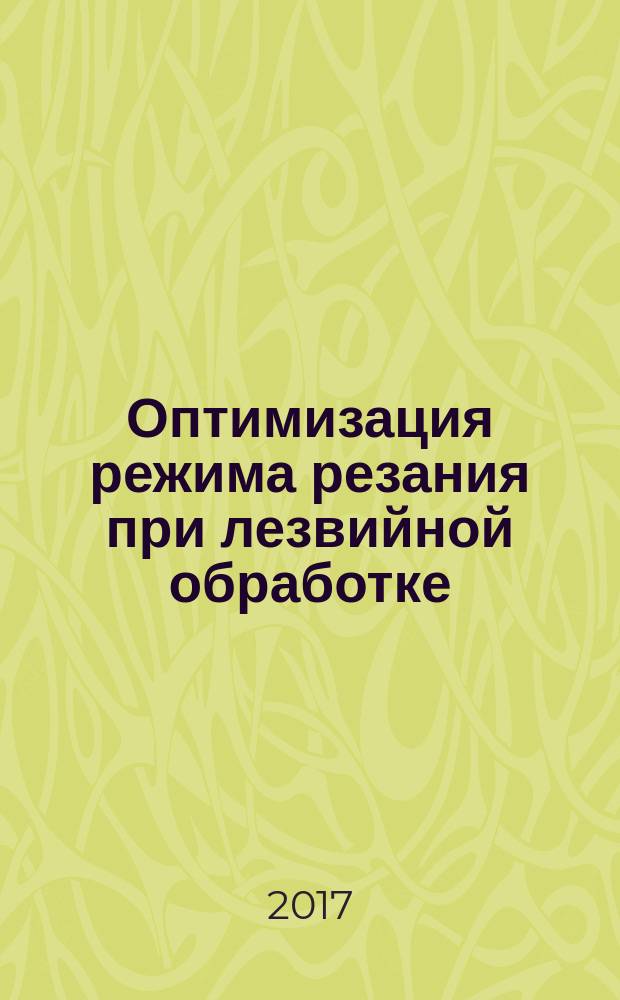 Оптимизация режима резания при лезвийной обработке : учебное пособие
