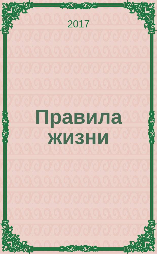 Правила жизни : юмористические истории