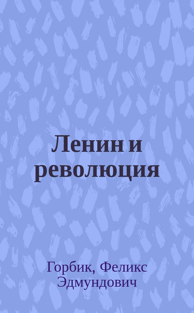 Ленин и революция; Сталин - слова и дела; Дон Жуан; Гитлер: (нечистая сила на службе нацистов); Аутотренинг; Стихи: поэтический сборник / Ф.Э. Горбик