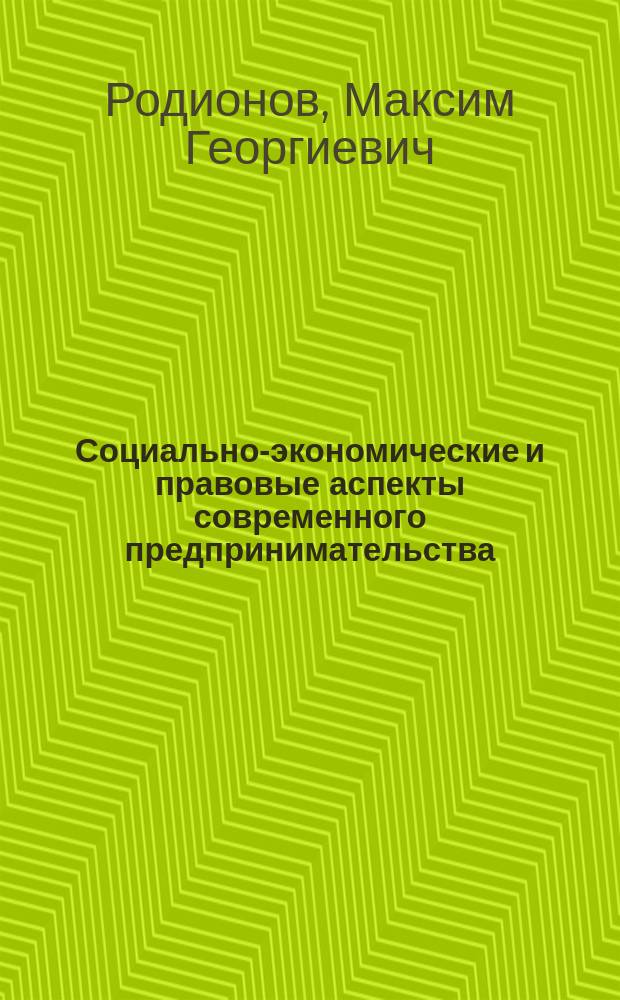 Социально-экономические и правовые аспекты современного предпринимательства : монография