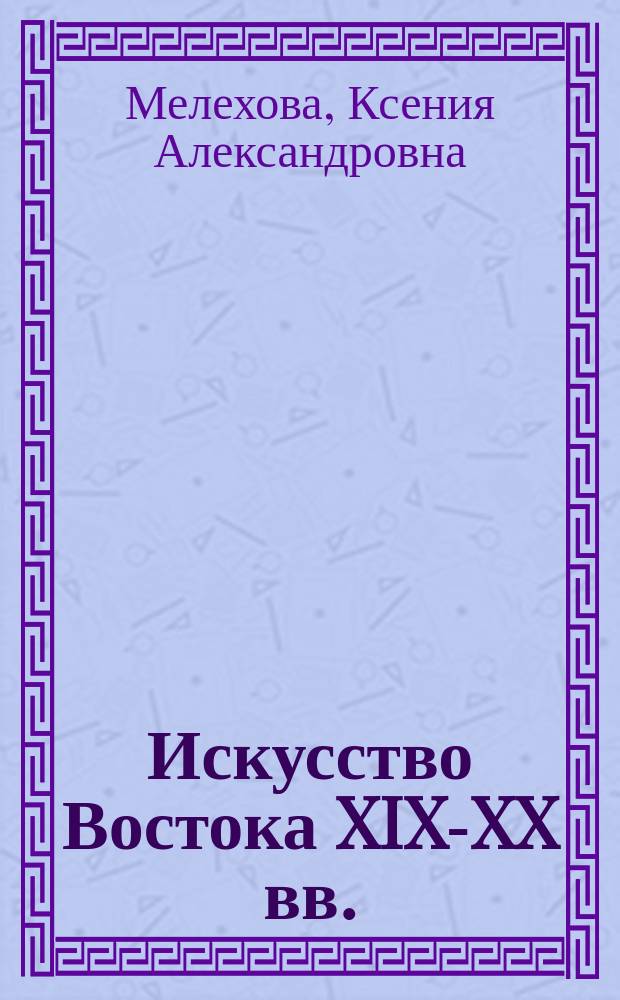 Искусство Востока XIX-XX вв.: Индия : учебное пособие