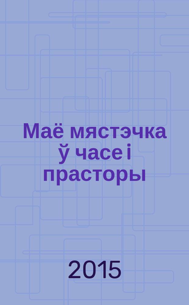 Маё мястэчка ў часе i прасторы