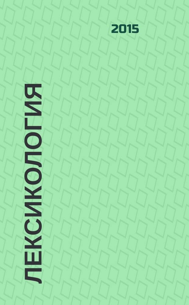 Лексикология : учебное пособие