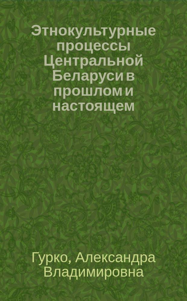 Этнокультурные процессы Центральной Беларуси в прошлом и настоящем