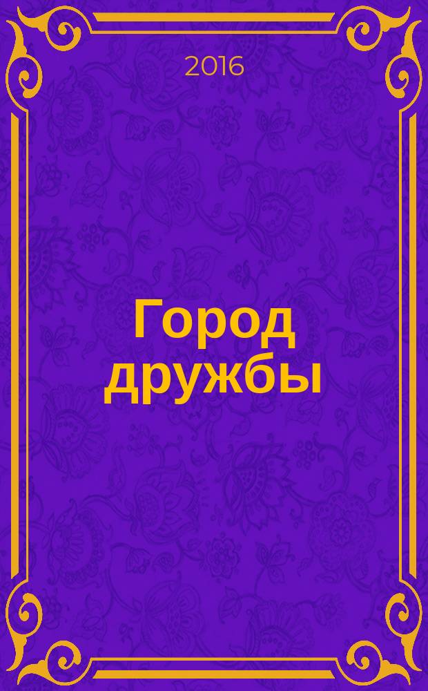 Город дружбы (Чита многонациональная)