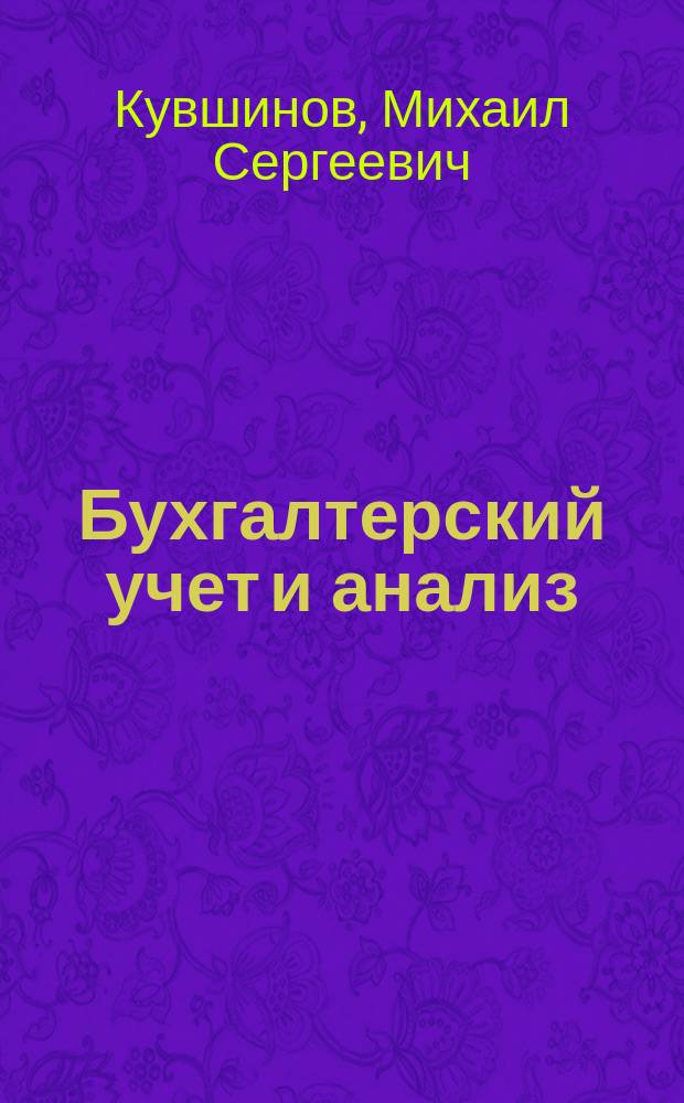 Бухгалтерский учет и анализ : учебное пособие по курсовому проектированию
