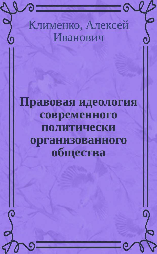 Правовая идеология современного политически организованного общества = Legal ideology in the politically organized modern society