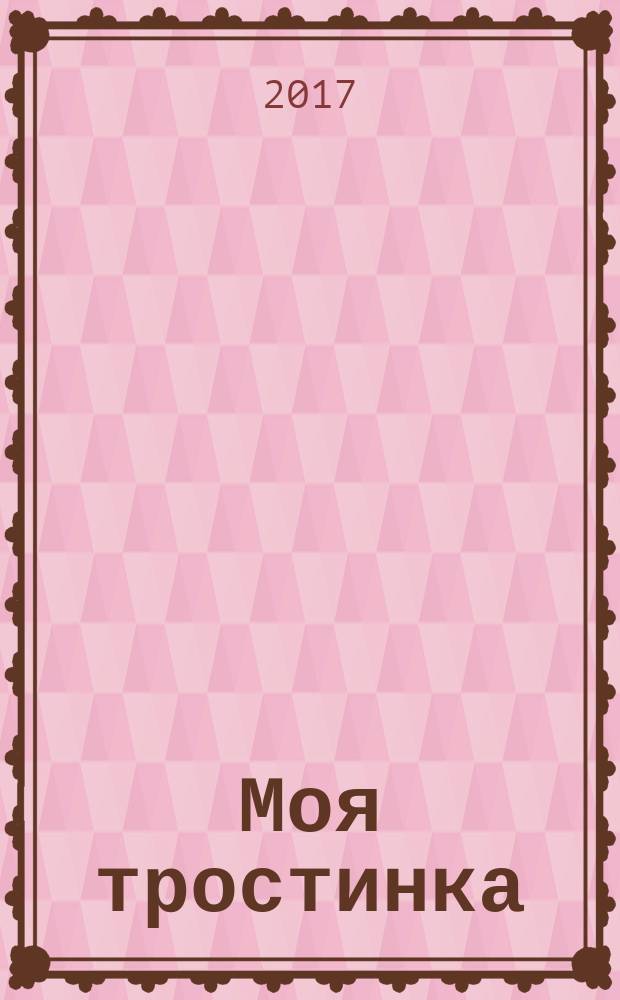 Моя тростинка : стихи