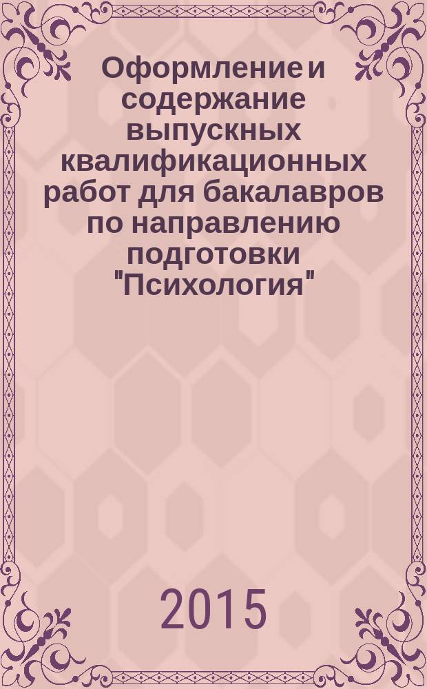 Оформление и содержание выпускных квалификационных работ для бакалавров по направлению подготовки "Психология" : методические указания