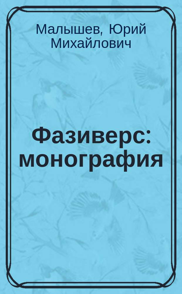 Фазиверс : монография