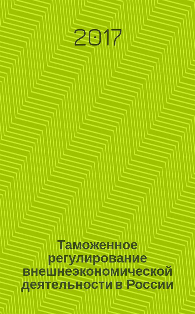 Таможенное регулирование внешнеэкономической деятельности в России : учебное пособие