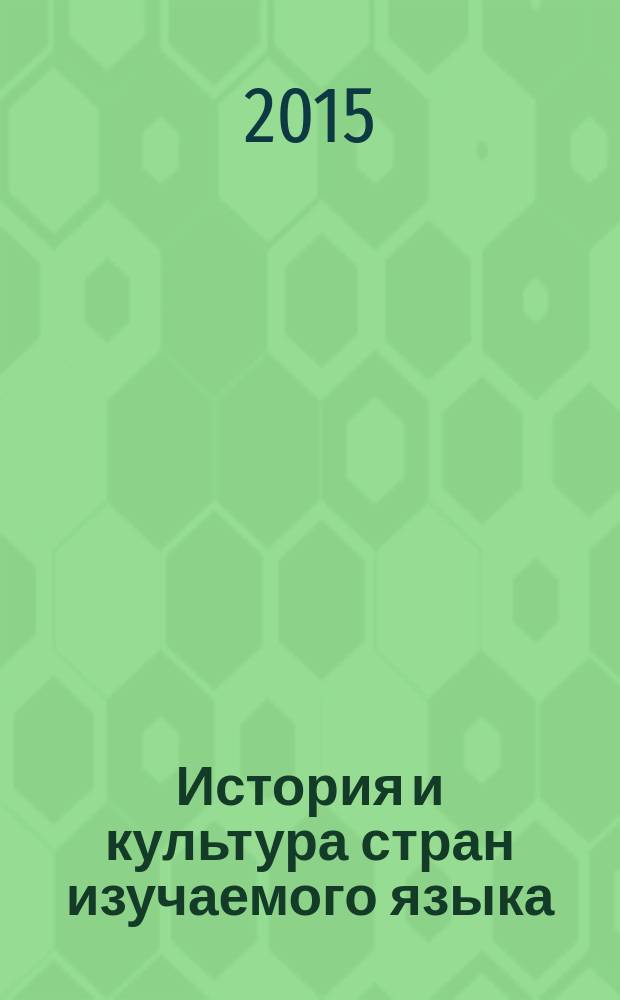 История и культура стран изучаемого языка : программа и планы семинарских занятий