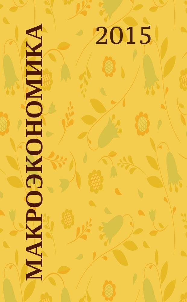 Макроэкономика : методические указания