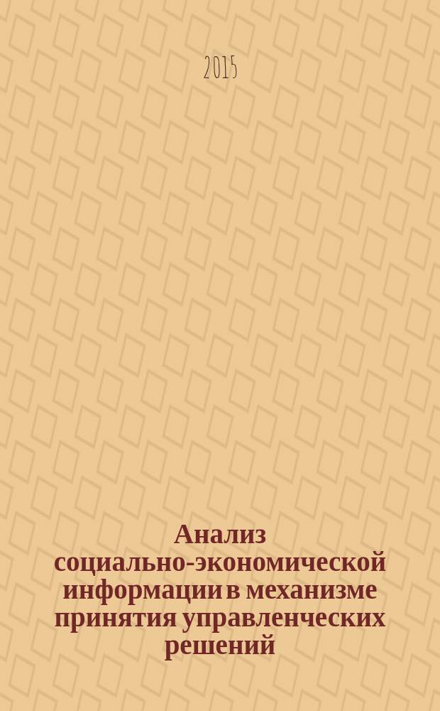 Анализ социально-экономической информации в механизме принятия управленческих решений : методические указания