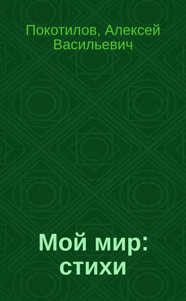 Мой мир : стихи
