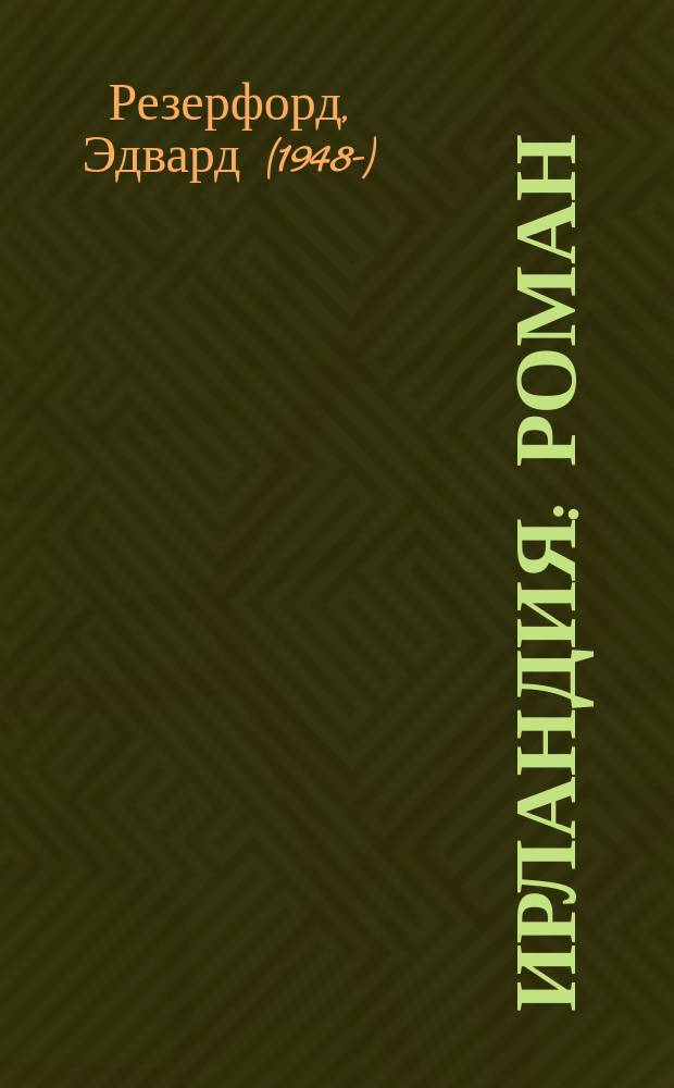 Ирландия : роман