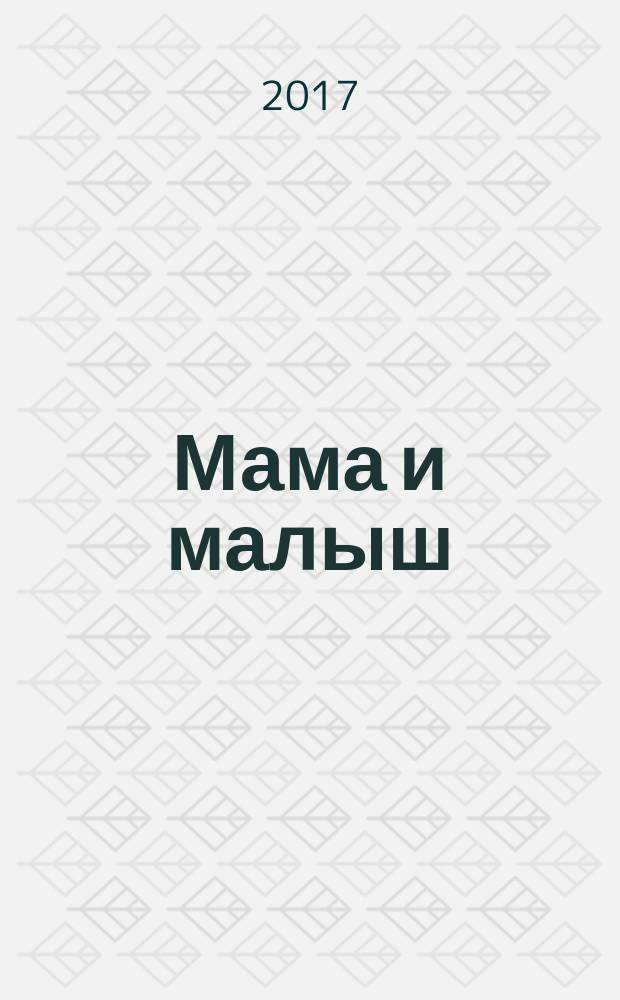 Мама и малыш : журнал. 2017, № 4 (111)